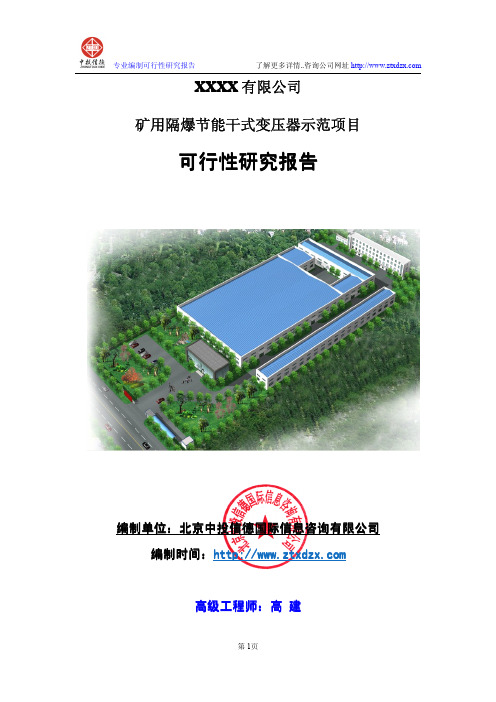 矿用隔爆节能干式变压器示范项目可行性研究报告