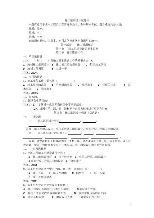 施工组织题库附答案