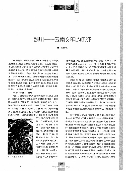 剑川——云南文明的见证