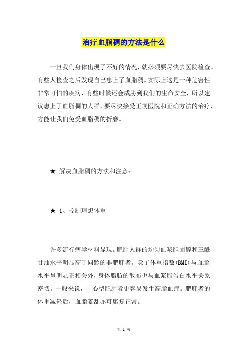 治疗血脂稠的方法是什么