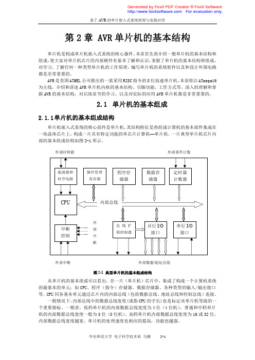 AVR单片机的基本结构 马朝课件