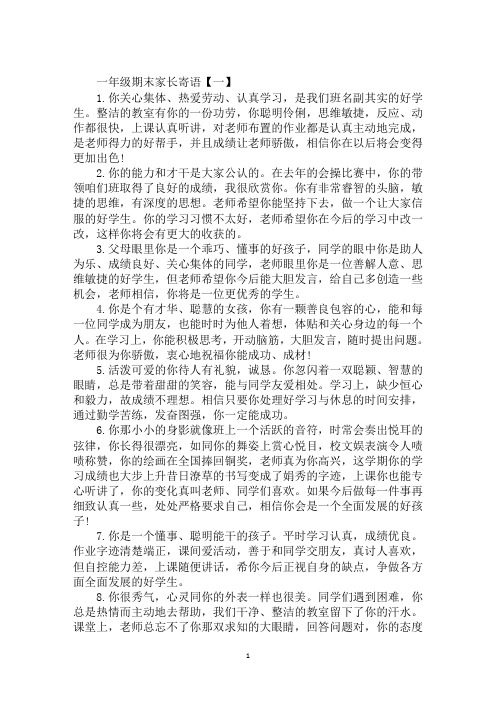 2020年一年级期末家长寄语【版】范文合集