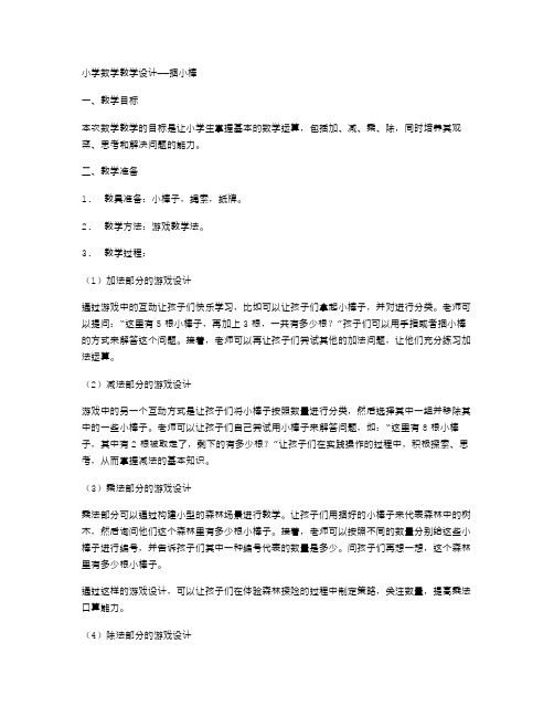 小学数学教学设计——捆小棒