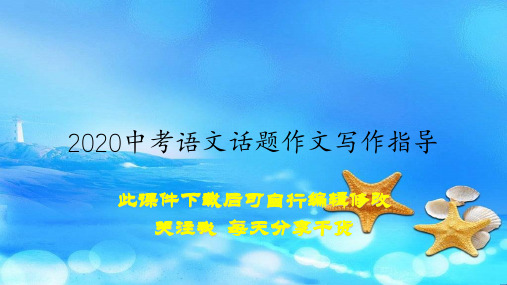 2020中考语文话题作文写作指导(教案)