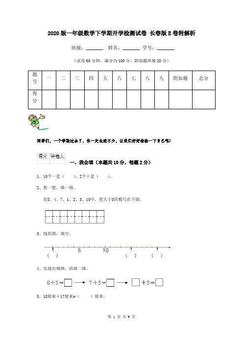 2020版一年级数学下学期开学检测试卷 长春版E卷附解析