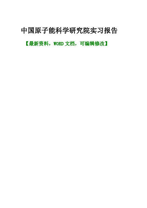 中国原子能科学研究院实习报告总结归纳