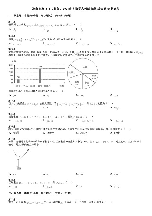 海南省海口市(新版)2024高考数学人教版真题(综合卷)完整试卷