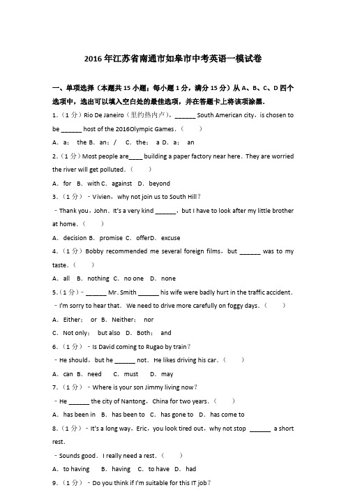 2016年江苏省南通市如皋市中考英语一模试卷含答案