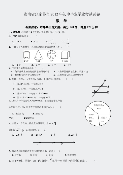 2012年初中毕业学业考试数学试卷