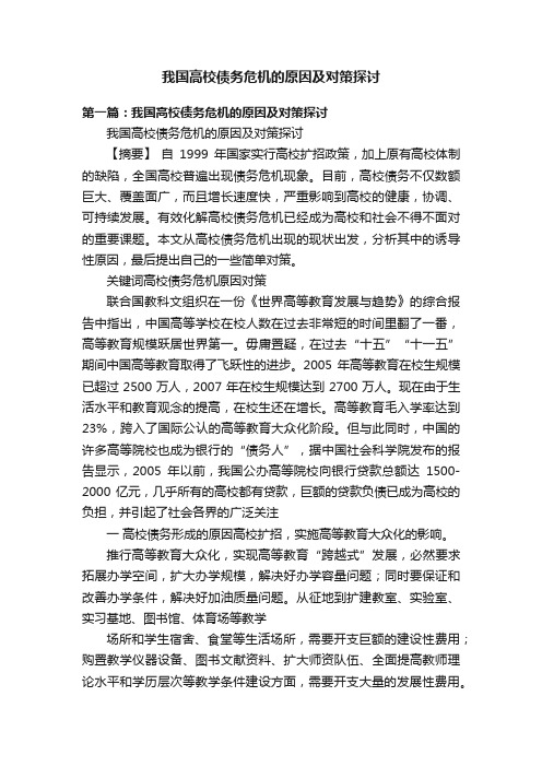 我国高校债务危机的原因及对策探讨