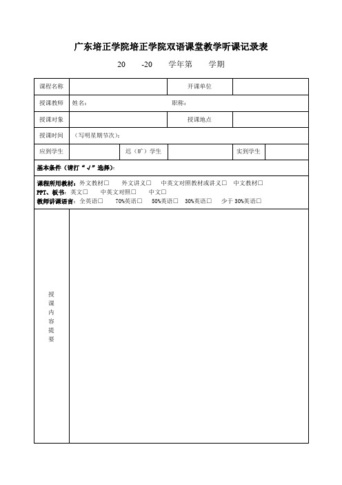 广东培正学院培正学院双语课堂教学听课记录表