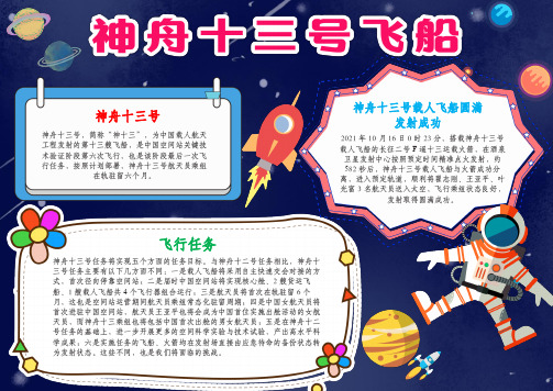 神舟十三号载人飞船手抄报科技航天电子小报A4模板1