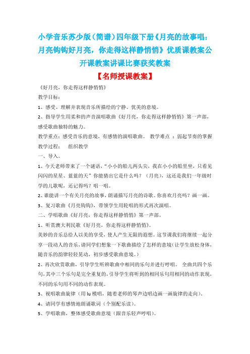 小学音乐苏少版(简谱)四年级下册《月亮的故事唱：月亮钩钩好月亮,你走得这样静悄悄》优质课教案D001