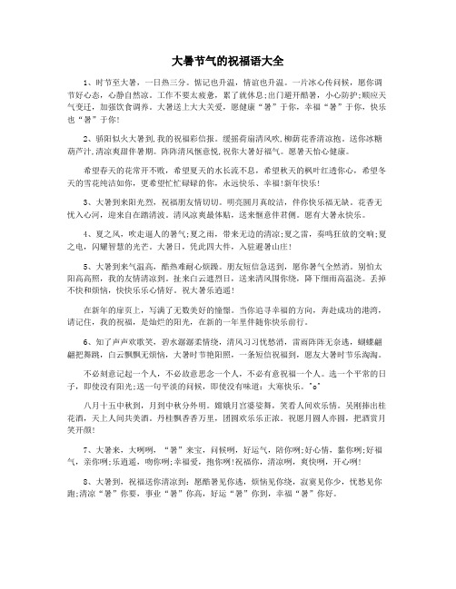 大暑节气的祝福语大全