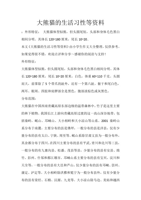 大熊猫的生活习性等资料_316