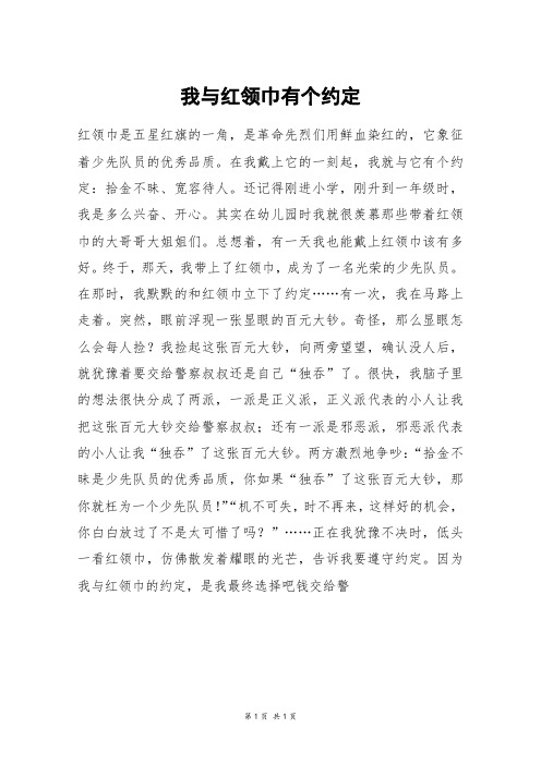 我与红领巾有个约定_初三作文_1