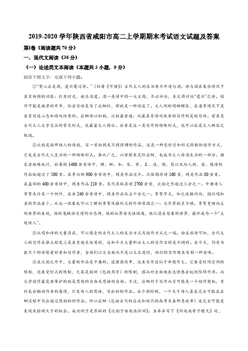 2019-2020学年陕西省咸阳市高二上学期期末考试语文试题及答案