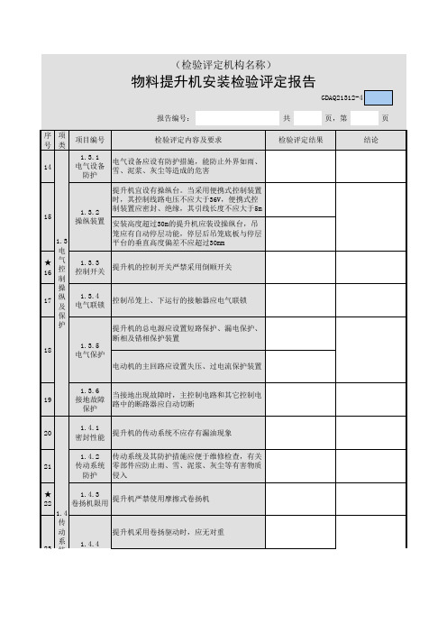 物料提升机安装检验评定报告33