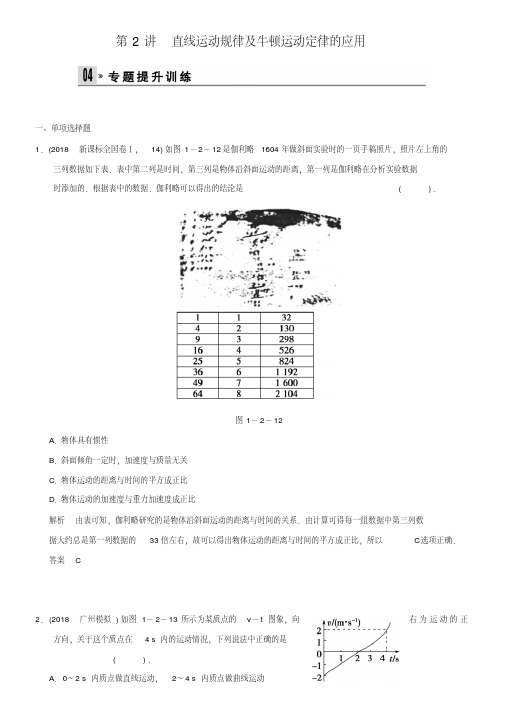 2019届(广东)高考物理二轮专题训练【第2讲】直线运动规律及牛顿运动定律的应用(含答案)