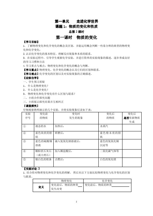 第一单元课题1物质的变化与性质