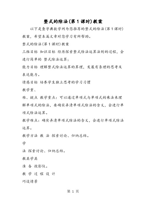 整式的除法(第1课时)教案
