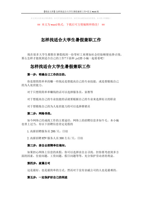 【精品文档】怎样找适合大学生暑假兼职工作-范文word版 (2页)
