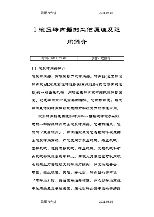 液压转向器的工作原理之欧阳与创编