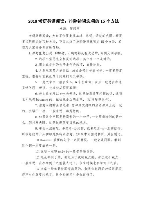2018考研英语阅读：排除错误选项的15个方法