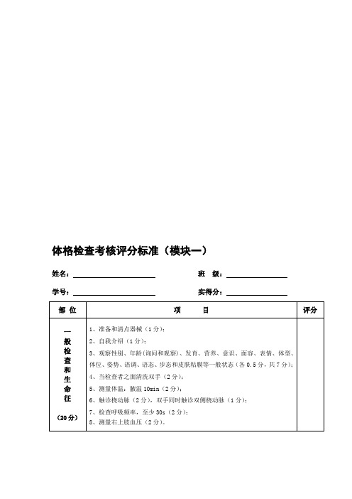 体格检查考核评分标准最新标准