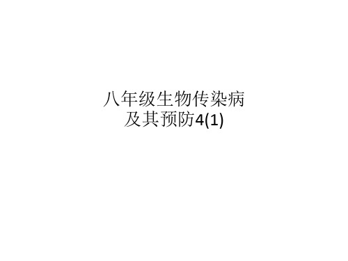 八年级生物传染病及其预防4(1)
