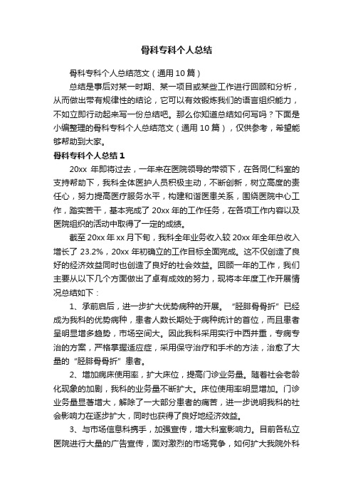 骨科专科个人总结范文（通用10篇）
