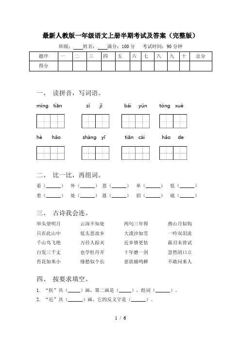 最新人教版一年级语文上册半期考试及答案(完整版)