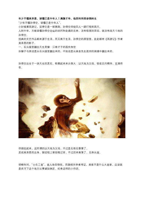 年少不懂吴承恩,读懂已是中年人!满腹才华,他因何穷困潦倒终生