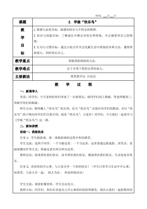 2. 学做“快乐鸟”教案(含教学反思)