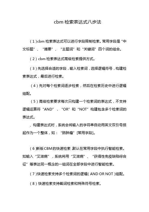 cbm检索表达式八步法