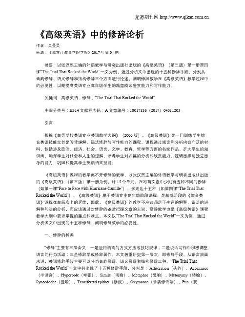 《高级英语》中的修辞论析