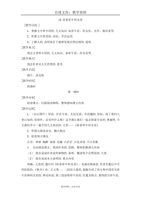 西师大版 六年级上册语文 教案卧看牵牛织女星