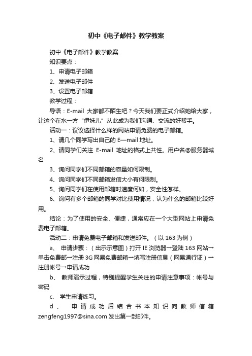 初中《电子邮件》教学教案