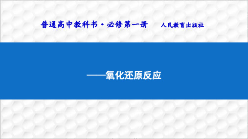 新必修一人教版第一册(版)第一章 第三节 氧化还原说课PPT精美版