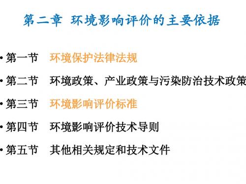 2.环境影响评价的主要依据课件
