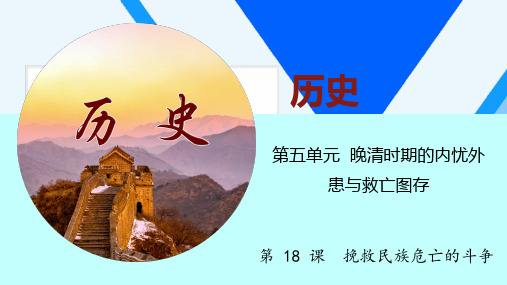 第 18 课  挽救民族危亡的斗争(课件)