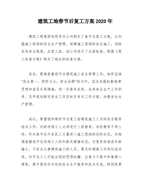 建筑工地春节后复工方案2020年