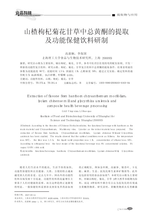 山楂枸杞菊花甘草中总黄酮的提取及功能保健饮料研制