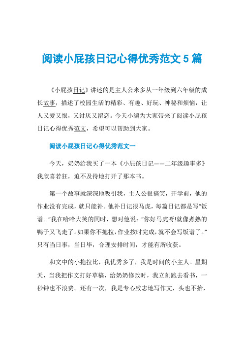 阅读小屁孩日记心得优秀范文5篇