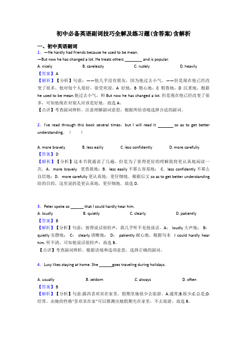 初中必备英语副词技巧全解及练习题(含答案)含解析