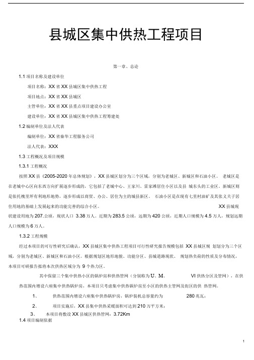 县城区集中供热工程可行性研究报告
