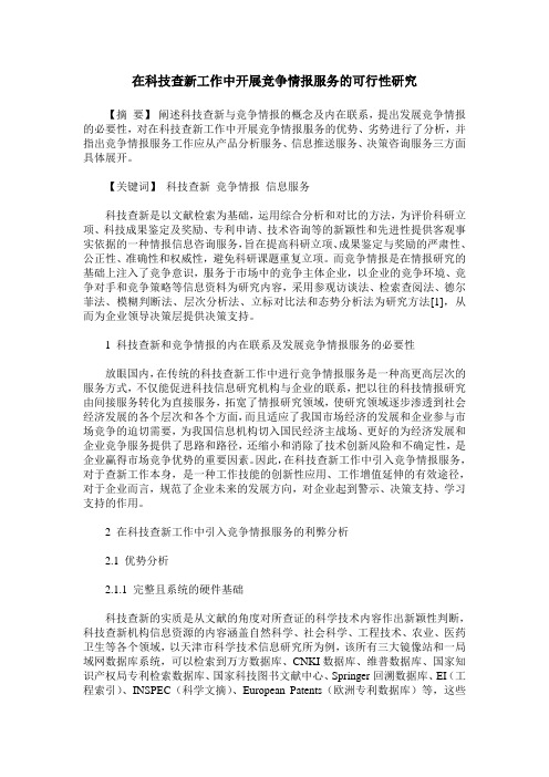 在科技查新工作中开展竞争情报服务的可行性研究