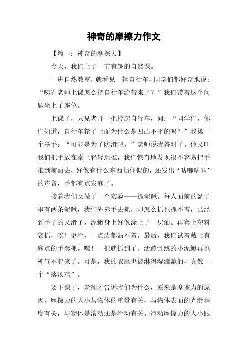 神奇的摩擦力作文