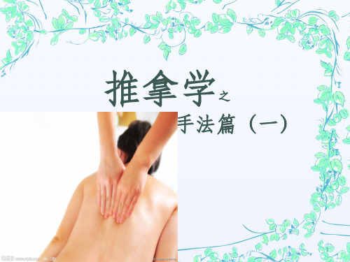推拿学之一ppt课件