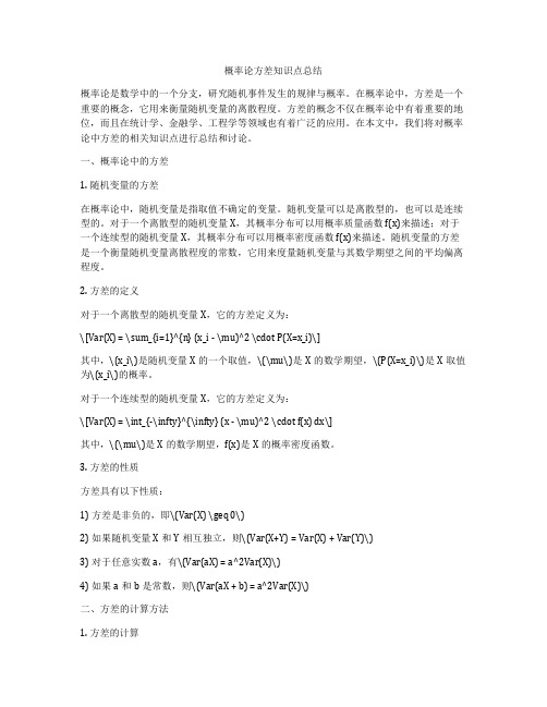 概率论方差知识点总结